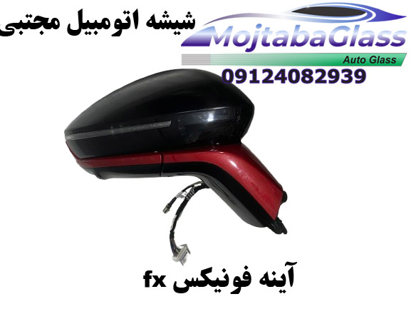 آینه بغل فونیکس fx